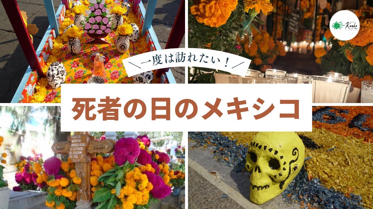オアハカ リメンバー・ミーの世界！メキシコ版お盆「死者の日」を体験してきた！ - 世界ひとり旅ノート