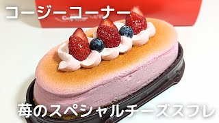 銀座コージーコーナーカットケーキ