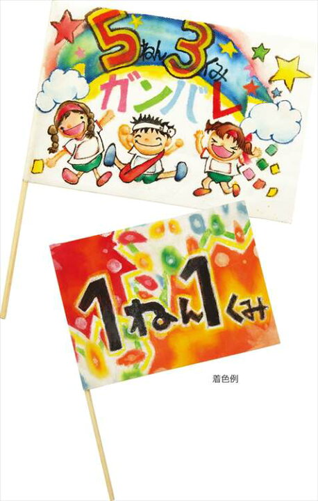 楽天市場 小旗 キッズ 丸棒 運動会 体育祭 カラーフラッグ 手旗 手持ち旗 無地 発表会 演技 ダンス 集団行動 イベント 応援 お遊戯 安い小学校 中学校 幼稚園 保育園 ミニフラッグ : ルーペスタジオ