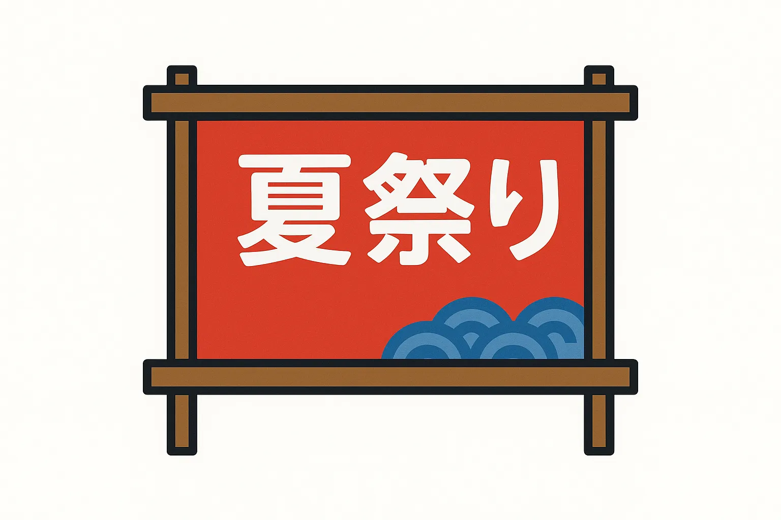 はっぴ夏祭り- 無料テンプレート公開中 - 楽しもう Office