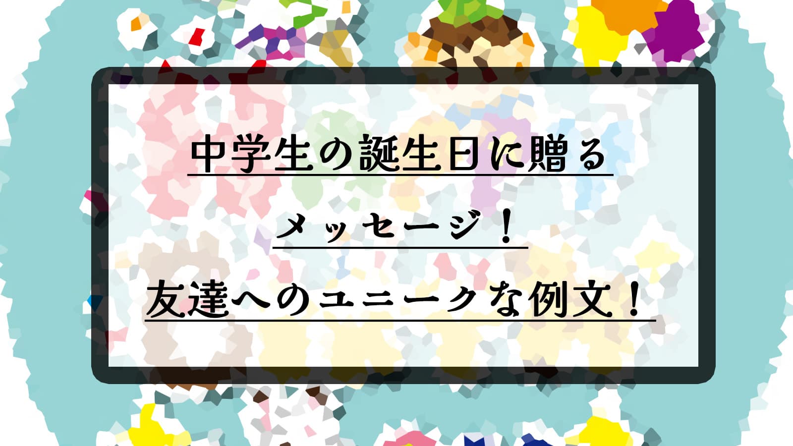 誕生日メッセージ文例を多数ご紹介！誕生日プレゼントに添えたい大切な方へ感謝とお祝いの気持ちを伝えるバースデーメッセージお誕生日 新聞オンラインショップ