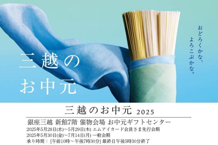 三越のお中元」ご注文前に必ずお読みください2025 三越のお中元・夏ギフト三越オンラインストア 公式