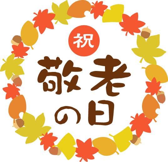敬老の日のイラスト・画像イラスト・画像フリー素材 ラベル印刷net
