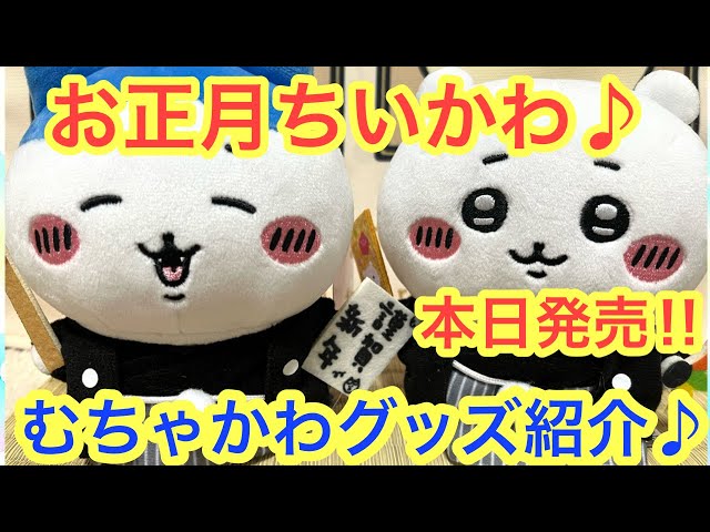 ナガノキャラクターズ ぽてたまぬいぐるみ ちいかわ・正月ナガノキャラクターズ公式通販サイト