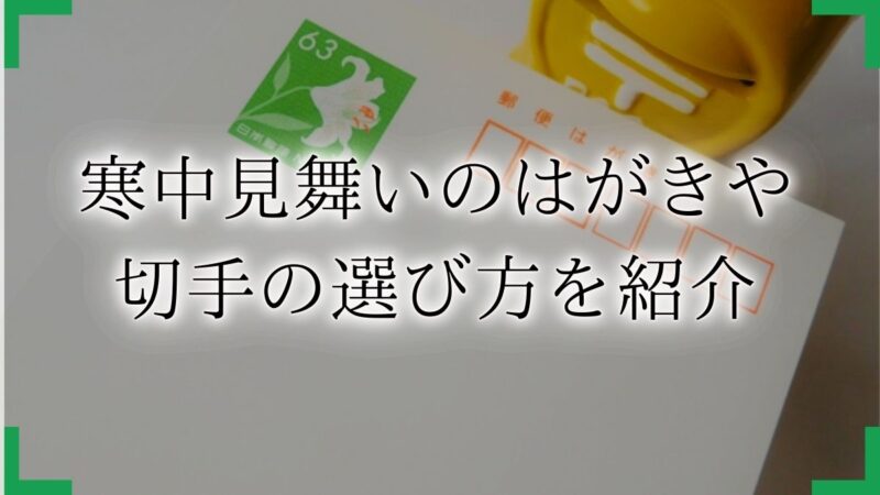 官製はがきを使用した寒中見舞い印刷