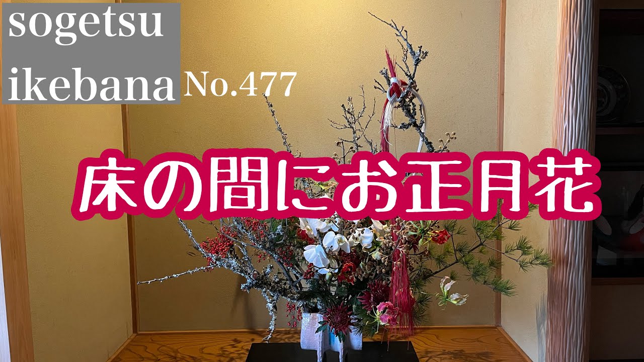 お正月 フラワーアレンジメント 生花 ゆり 準備 床の間飾り 2022 床の間飾り 和風 いけばなふう 和室 お年賀送料無料お母さんへリビング飾り 実家へ 新年を迎える花飾りフラワーアレンジメントスクール Bremen Flower Japan