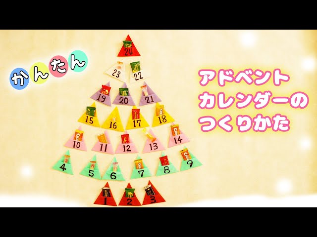 毎朝ワクワク♪手作りで簡単「アドベントカレンダー」の楽しみ方4つ - 朝時間.jp