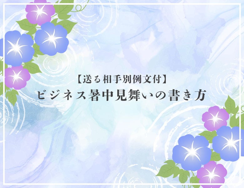 暑中見舞いの書き方と例文