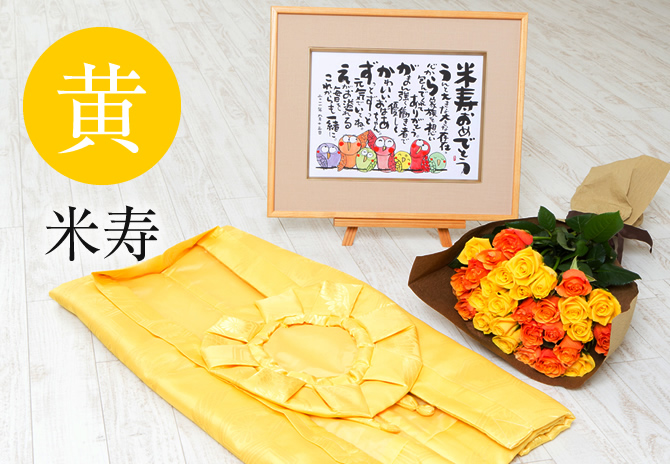 米寿祝い用レンタルちゃんちゃんこ 金長寿のお祝い専門店プレハート