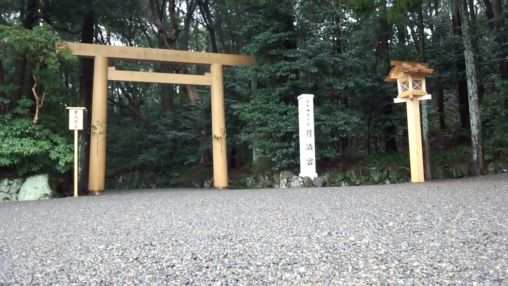 伊勢神宮 -JINGU- ◇ 月読宮 TSUKIYOMI-NO-MIYA伊勢神宮 内宮・外宮 -御朱印