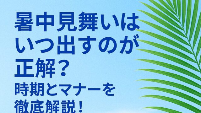 暑中お見舞い申し上げます暑中見舞い2025令和７年 盛夏 暑中見舞い