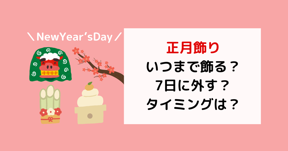 いつから 正月飾りを年末に飾ろう ２０２４〜２０２５Flower in Space