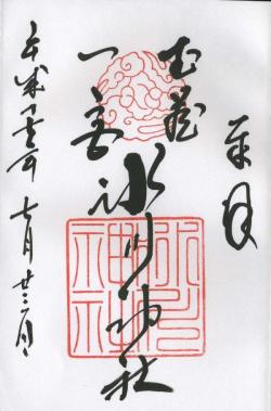大宮氷川神社の御朱印 - h-kikuchi.net