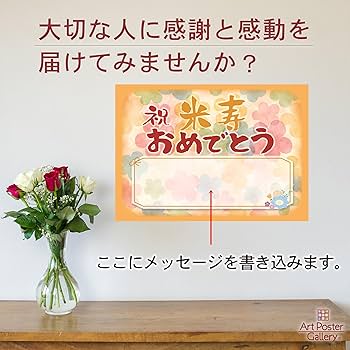 米寿祝い 感謝 プレゼント 名前詩 ポエム 友禅和紙タイプ Ｍサイズ88歳 誕生日 敬老の日 名前メッセージポエム 友人 恩師 おじいちゃん 父母 男性 女性