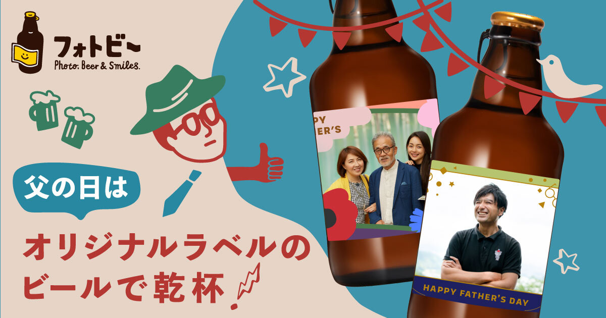 父の日、似顔絵ビールジョッキ