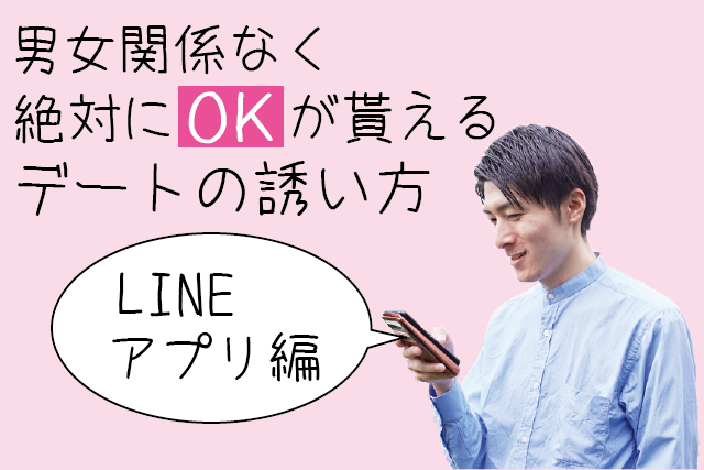 男女関係なく絶対にOKが貰えるデートの誘い方 LINE・アプリ編マッチLiFe