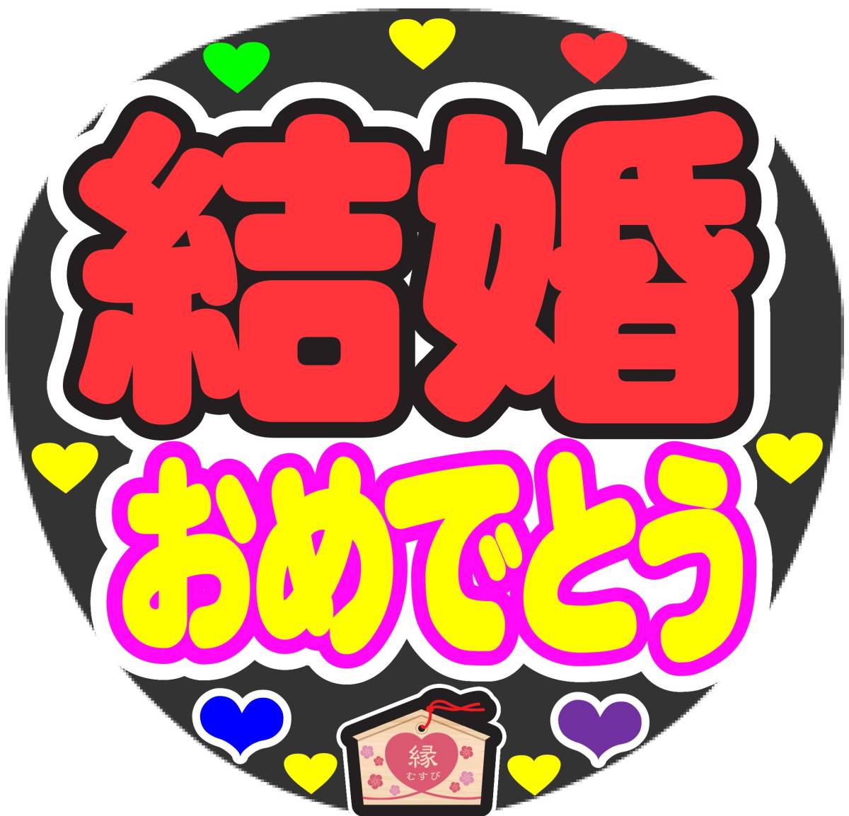 ファンサうちわ 婚姻届書いて ピンク 手作りうちわ 応援うちわ ジャニーズ ファンサ うちわ文字 文字シールコンサートYahoo!フリマ 旧PayPayフリマ