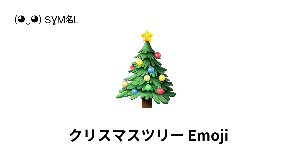 コピペOK！クリスマスにちなんだ絵文字のオシャレな組み合わせ！ryokolog
