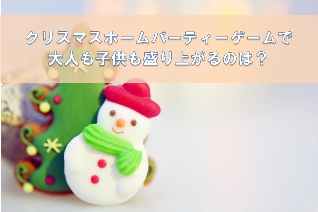子ども向け クリスマス会ゲームおすすめ15点