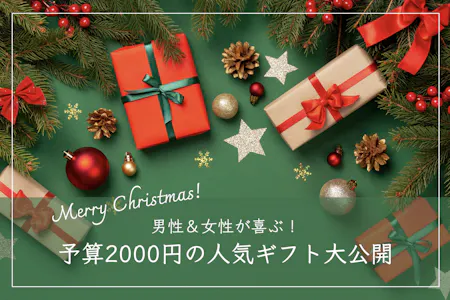 プレゼント交換 2000円以内で選ぶ！女子会やクリスマス会のおすすめ商品を紹介Giftpedia byギフトモール&アニ