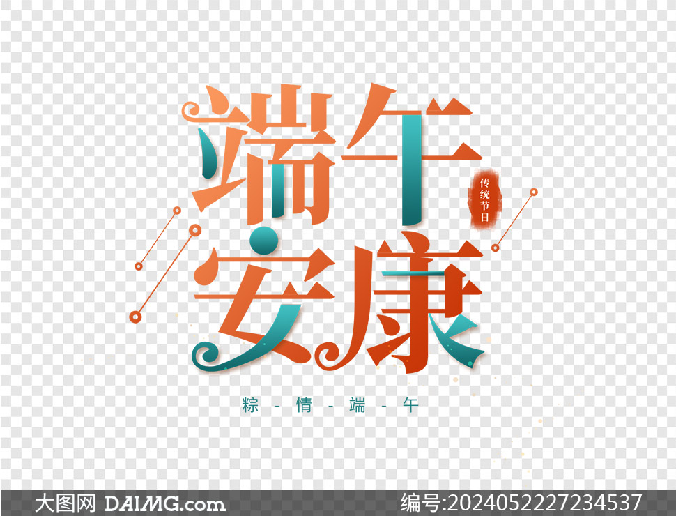 字语字库端午安康-字体文章-字体天下