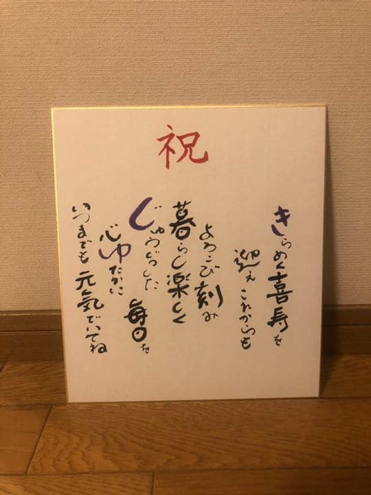 長寿お祝い色紙 寄せ書き 還暦祝い 古希 喜寿 米寿 百寿 感謝 メッセージ 書道 nico☺︎factory 通販17933775Creema クリーマ