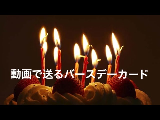 動く！お誕生日おめでとうカード2024★HAPPY BIRTHDAY★バースデーカード☆おめでとう☆グリーティング動画 BIRTHDAY WISHES☆ GREETINGS CARD