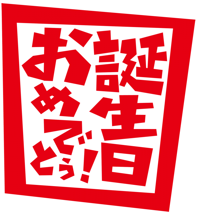 動く♪おめでとう♥お祝い♥お誕生日