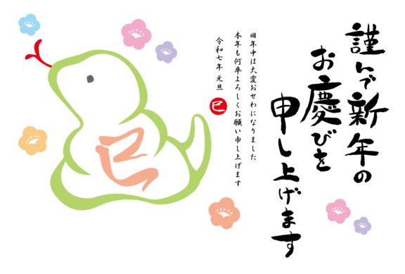 2025干支 巳2025年の干支「巳」の年賀状イラスト シンプルな蛇 横長 – 無料