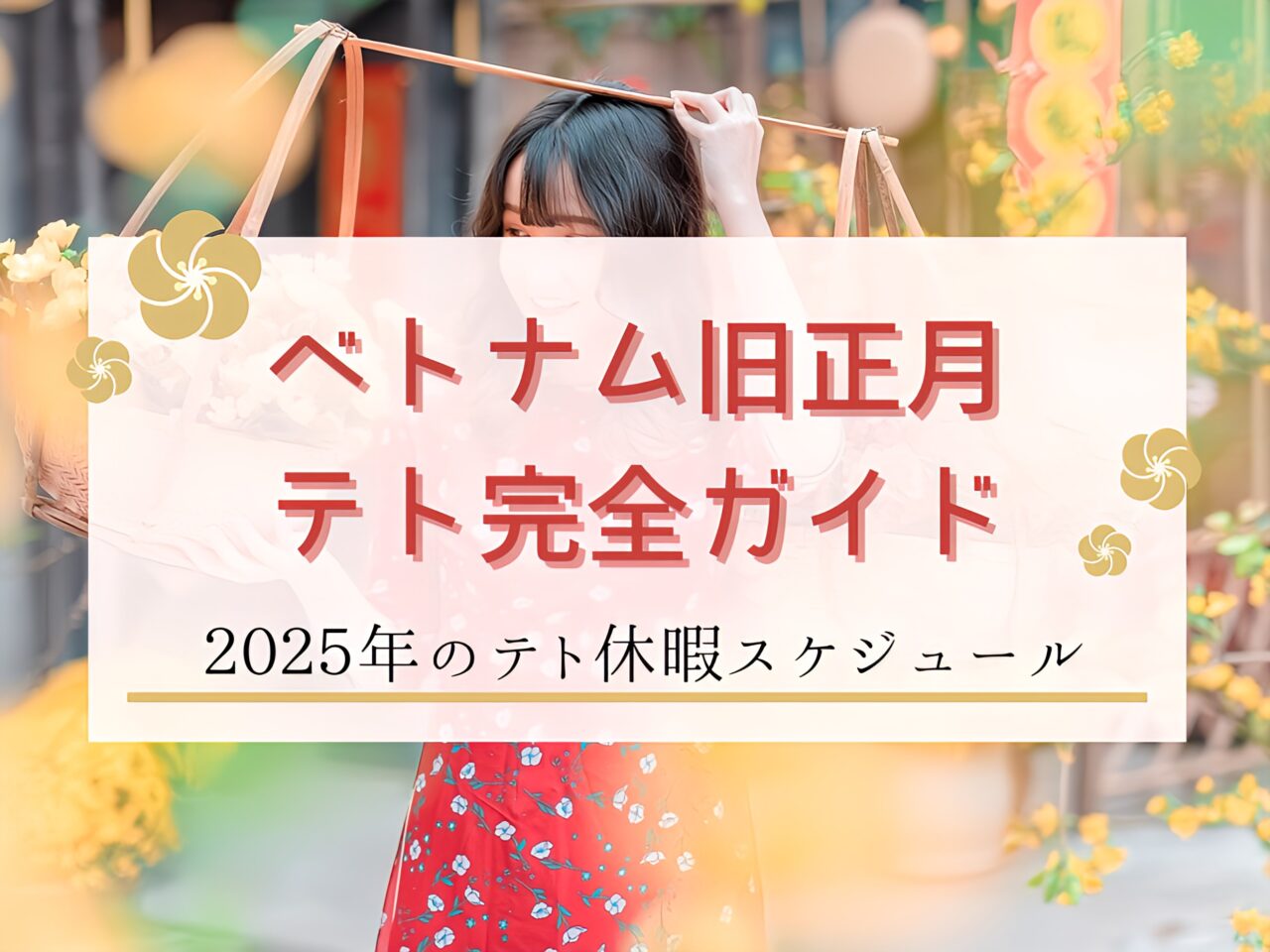 ベトナムの旧正月・テト休みはいつ？ 2030年までのテト休暇予想一覧- ハノイ駄日記