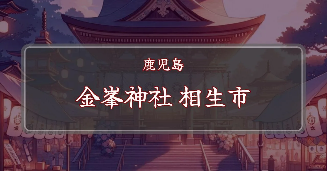 金峯神社鶴岡市- Wikipedia