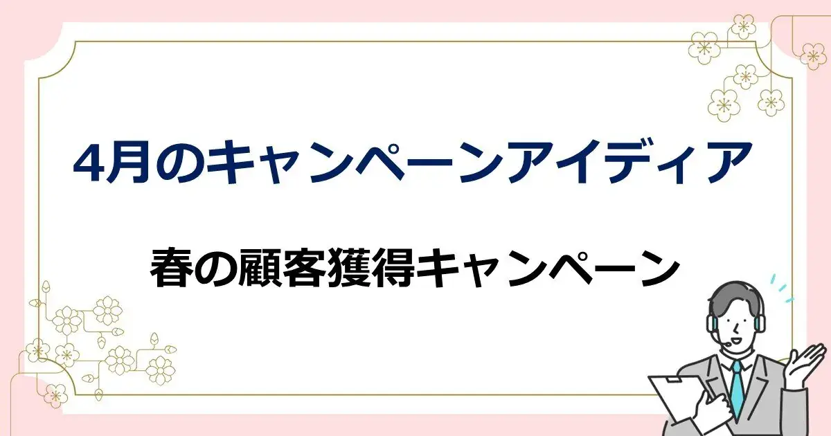 2025年更新 春のSNSキャンペーンで差をつけろ！イベント別事例と成功のコツを紹介 キャンつく