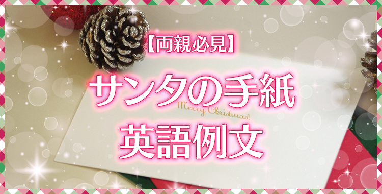サンタクロースからの手紙 英語 クリスマスカード 手書 お名前付 筆記体 サンタ