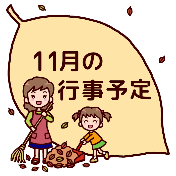 11月の行事イラスト無料イラスト・フリー素材なら「イラストAC」