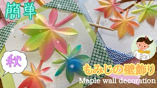高齢者レク もみじ壁飾り 秋の製作 Maple wall decoration