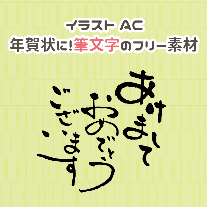 筆文字「謹んで新春のお慶びを申し上げます」：イラスト無料