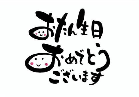 お誕生日おめでとう！ 手描き文字 色々 Stock VectorAdobe Stock