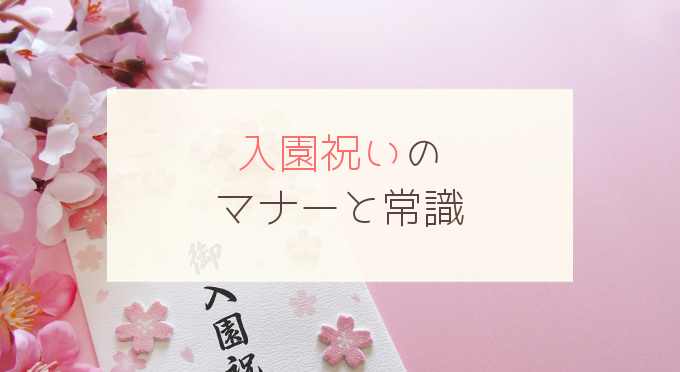 入園祝いのプレゼント、入学祝いの贈り物、記念品名入れ記念品