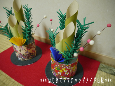 ちょこっとお正月！100均でミニチュア門松！ハンドメイドの作り方・アイデア暮らしニスタ