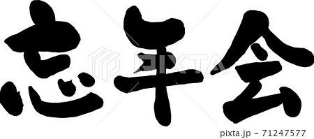 忘年会 イラスト素材4755092- フォトライブラリー photolibrary