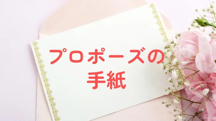 例文あり プロポーズを手紙で成功させる！気持ちが伝わる言葉と書き方・演出アイデアみんなのウェディングニュース