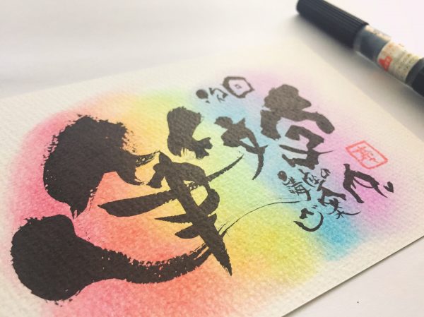 オンライン己書幸座 お誕生日カード ご経験者のみ佐藤 晴美