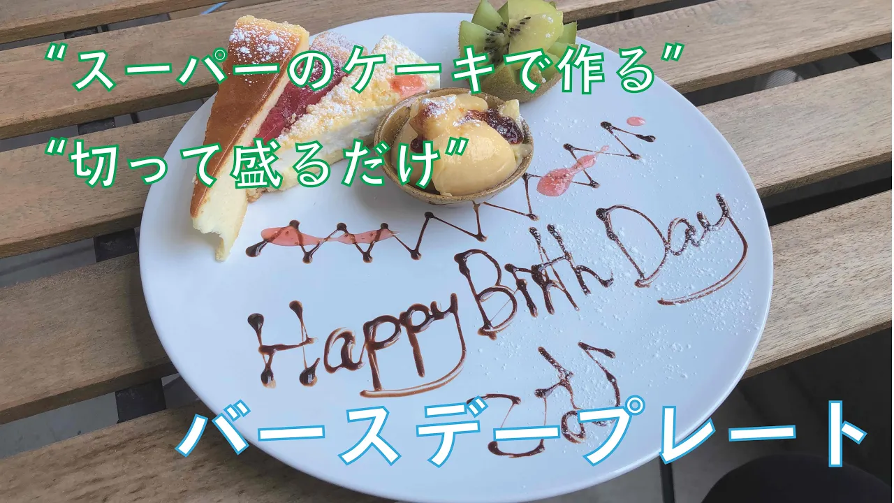 目指せパティシエ！お家でメッセージプレートを手作りするコツmarry マリー