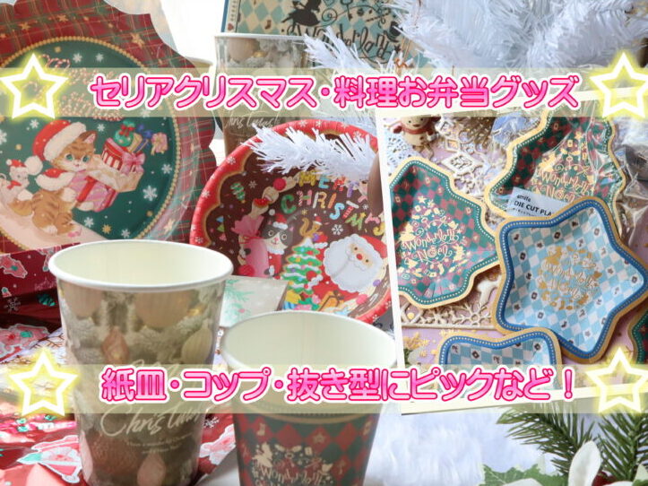 100均 2022年クリスマス♡ ダイソー セリア キャンドゥの買うべき！ アイテム18選Oggi.jp