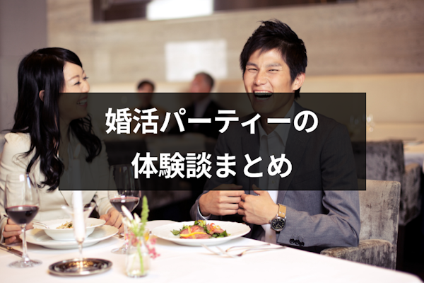 婚活パーティーで結婚した人はいる？確率と実際の体験談 -結婚相談所比較ネット結婚相談所比較ネット