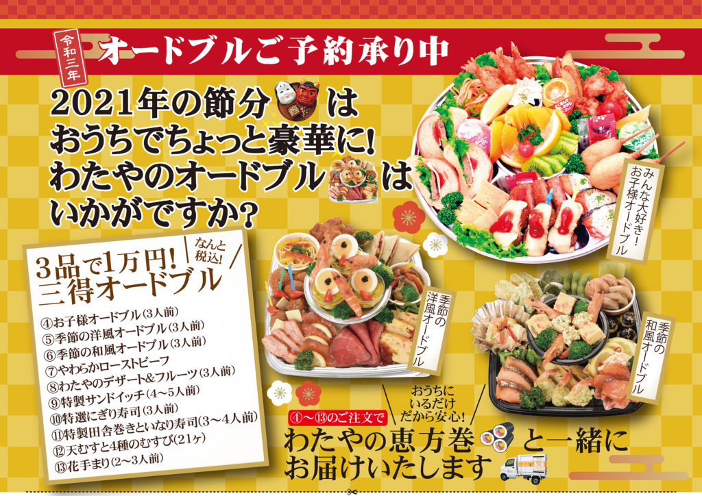 恵方巻だけじゃない！ パーティーやおもてなしにもぴったり「節分のごちそう」メニュ