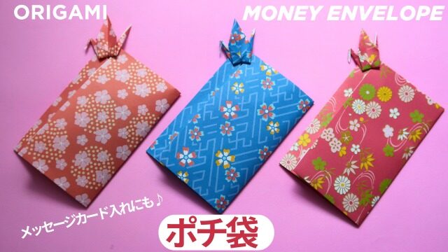 折らないポチ袋の簡単な作り方