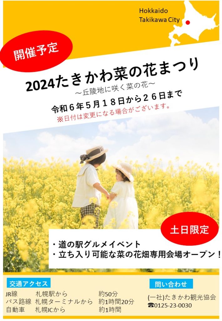 北海道滝川市 2024たきかわ菜の花まつり 菜の花Instagramフォトコンテスト 応募期間は 2024年5月18日 土 ～31日 土①滝川市観光課@takikawa_photoと たきかわ観光協会@takikawa_tourism_association どちらもフォロー！ ② 2024たきかわ菜の花フォトコン をつけて写真