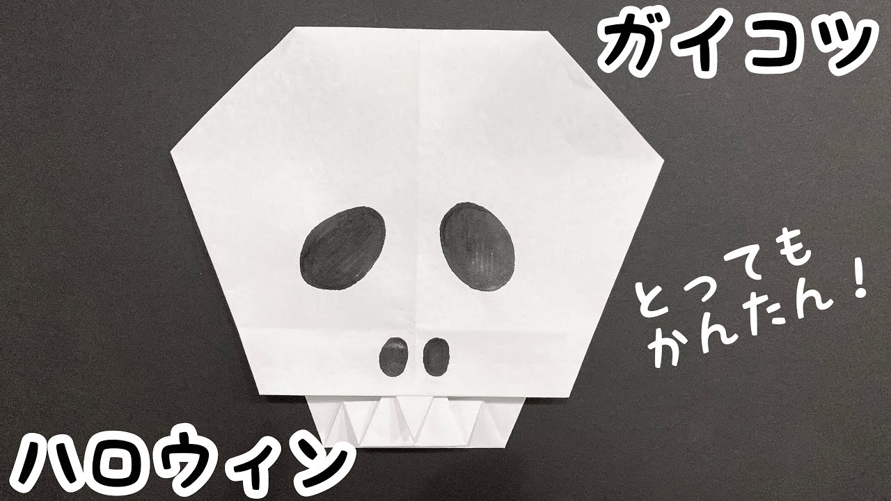 おしゃべりガイコツ」「ふらふらゾンビ」「回るうんこ」・おうちハロウィンも盛り上がる！ YouTubeでも人気のヘンテコおりがみが一冊に株式会社主婦の友社 のプレスリリース