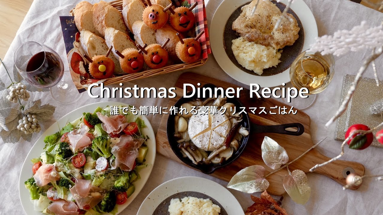 クリスマス料理 当日でも間に合う！おしゃれで簡単なクリスマスディナーチキンからケーキまで Machiko‐sun- エキスパート -Yahoo!ニュース